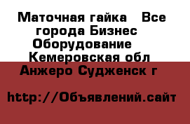 Маточная гайка - Все города Бизнес » Оборудование   . Кемеровская обл.,Анжеро-Судженск г.